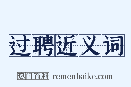 过聘近义词是什么意思的图片